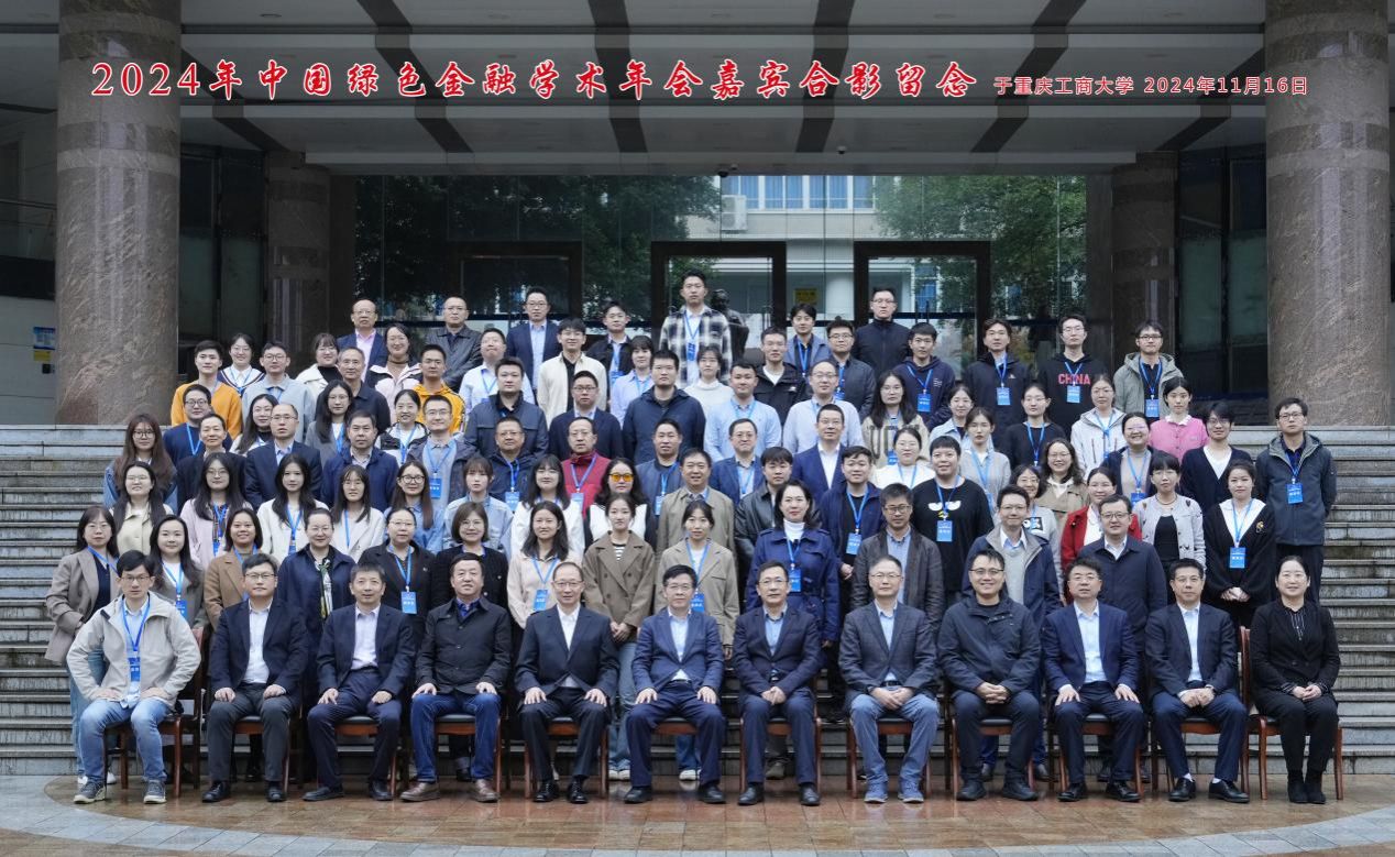 2024年中国绿色金融学术年会在美加墨世界杯官网召开